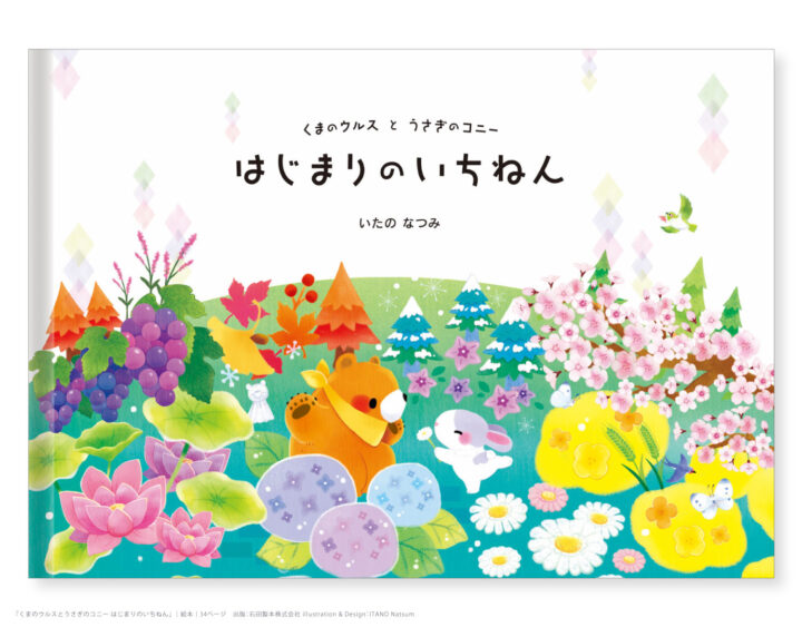 『くまのウルスとうさぎのコニー はじまりのいちねん』｜絵本　出版：石田製本株式会社様